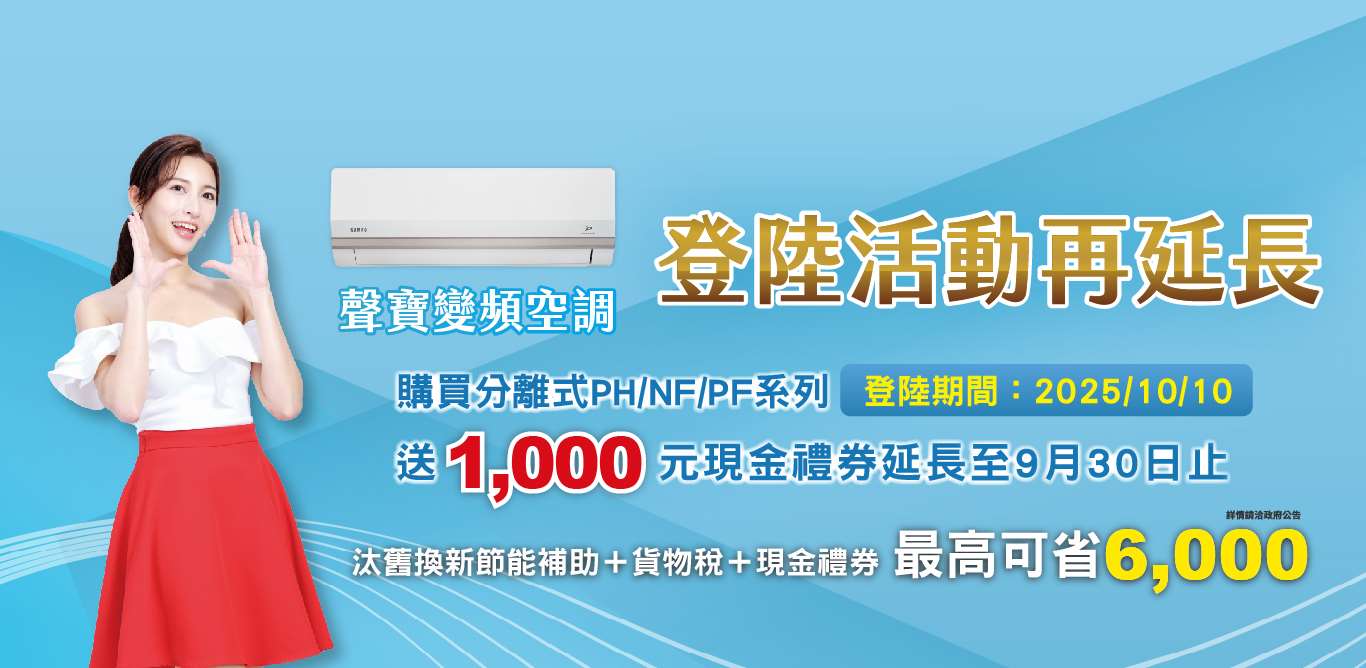 空調登陸1000元延期至9/30活動